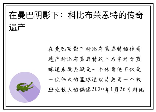 在曼巴阴影下：科比布莱恩特的传奇遗产