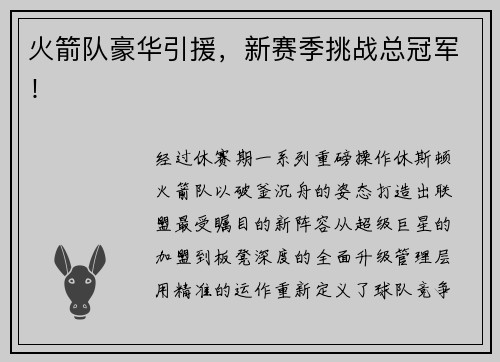 火箭队豪华引援，新赛季挑战总冠军！