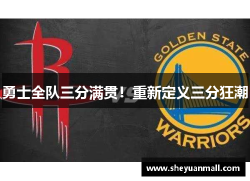 勇士全队三分满贯！重新定义三分狂潮
