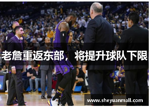 老詹重返东部，将提升球队下限