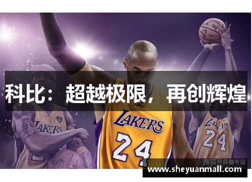 科比：超越极限，再创辉煌